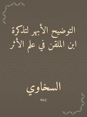 cover image of التوضيح الأبهر لتذكرة ابن الملقن في علم الأثر